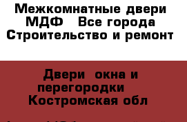 Межкомнатные двери МДФ - Все города Строительство и ремонт » Двери, окна и перегородки   . Костромская обл.